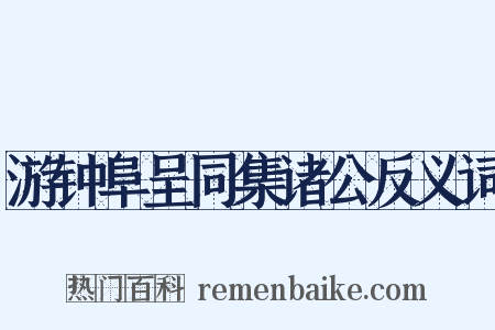 游钟阜呈同集诸公反义词是什么意思的图片